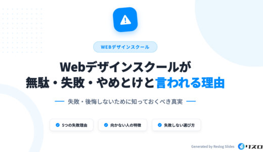 Webデザインスクールが失敗する・無駄・やめとけと言われる理由｜失敗しないポイント