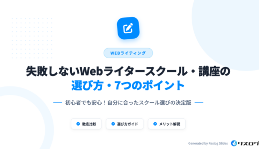 Webライタースクールおすすめ比較9選｜選び方やメリット・独学との違い