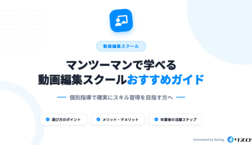 マンツーマン指導の動画編集スクールおすすめ9選！営業サポートや選び方を解説