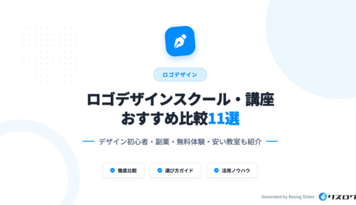 ロゴデザインスクールおすすめ講座9選！稼ぐコツや選び方｜2025年最新