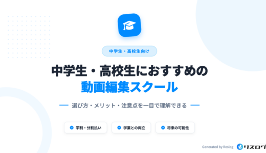 中学生・高校生おすすめ動画編集スクール6選！選び方やメリット｜2025年最新