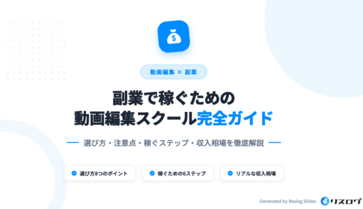 副業に強い案件紹介付き動画編集スクール8選！初心者の選び方や稼ぐコツ・案件紹介あり