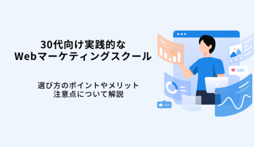 30代向け実践的Webマーケティングスクール6選！マーケターが未経験転職のコツを解説