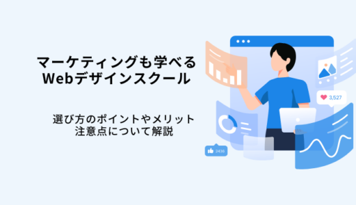 マーケティングも学べるWebデザインスクール6選！現役マーケターが選び方やメリットを解説