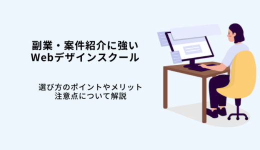 副業・案件紹介ありWebデザインスクール9選！受講した筆者が解説