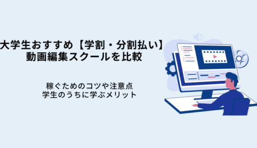 大学生おすすめ動画編集スクール12選！選び方や副業で稼ぐコツを解説