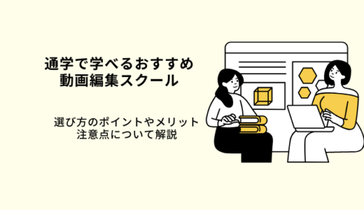 通学型の動画編集スクール5選！メリットや選び方・注意点を解説