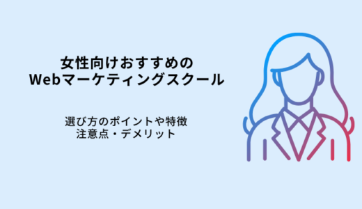 女性向けおすすめWebマーケティングスクール6選！特徴やデメリット・選び方