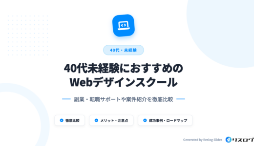 40代に強いWebデザインスクール10選！選び方や未経験からの事例を解説