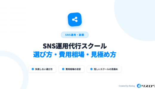 SNS運用代行スクールおすすめ比較9選！怪しい講座の見分け方や費用相場
