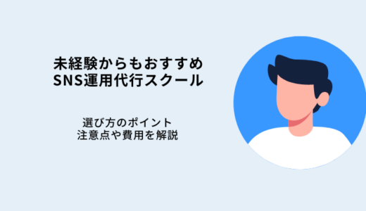 SNS運用代行スクールおすすめ10選！費用相場や選び方を解説・安いのは危険？