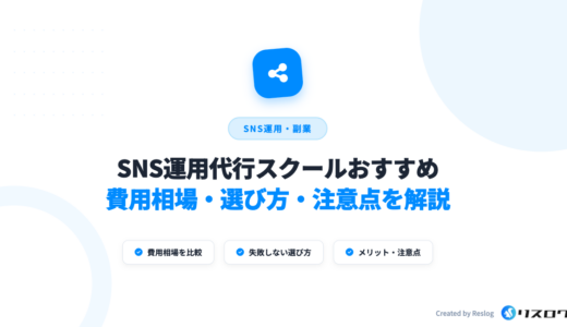 SNS運用代行スクールおすすめ10選！費用相場や選び方を解説・安いのは危険？