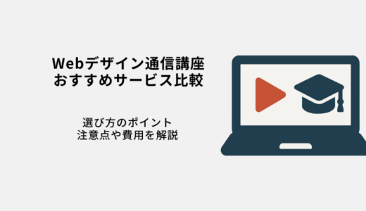 Webデザイン通信講座おすすめ10選！安いけど高品質スクールの選び方を解説