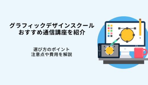 グラフィックデザインスクールおすすめ10選！安い通信講座の選び方