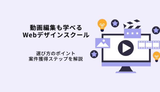 動画編集も学べるWebデザインスクール7選！選び方や注意点を解説