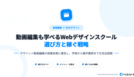 動画編集も学べるWebデザインスクール7選！選び方や注意点を解説