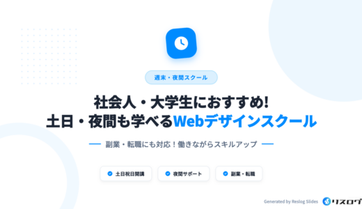 土日・夜間に学べるWebデザインスクール8選！社会人もおすすめの理由・選び方