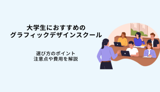 大学生おすすめグラフィックデザインスクール10選！選び方や副業のコツ