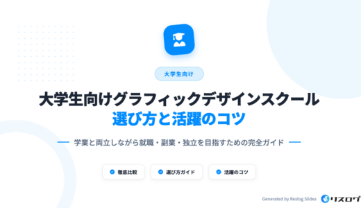 大学生おすすめグラフィックデザインスクール10選！選び方や副業のコツ