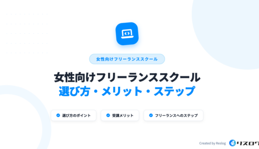 女性向けフリーランススクールおすすめ10選！選び方や怪しい講座の見極め方