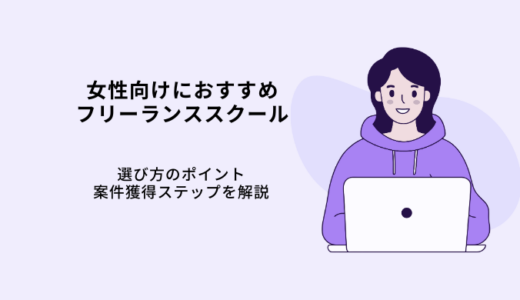 女性向けフリーランススクールおすすめ10選！選び方やメリット