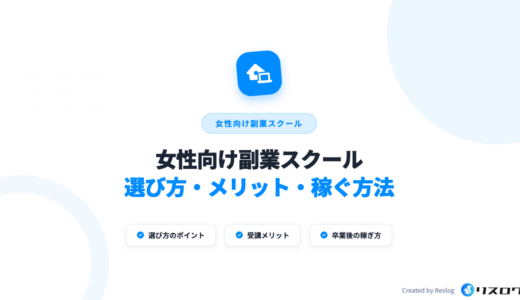 女性向け副業スクールおすすめ10選！選び方や在宅で稼ぐコツ・事例