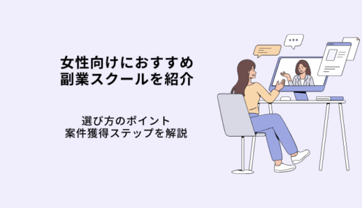 女性向け副業スクールおすすめ10選！在宅で稼ぐ方法や選び方・事例