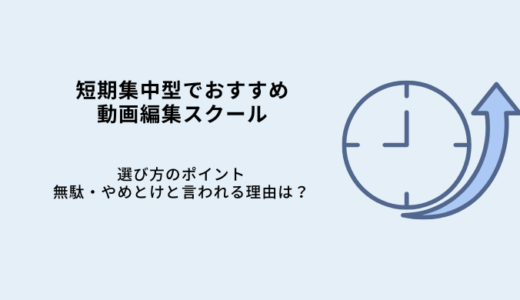 短期集中型の動画編集スクール6選！最短1ヶ月の特徴や費用を比較