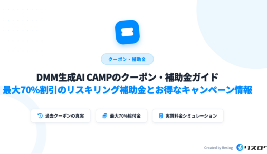 DMM生成AI CAMPのクーポンはない！最大70%割引で安く受講する方法・補助金を解説
