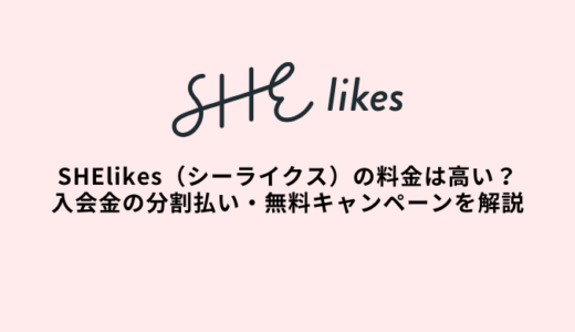 SHElikes（シーライクス）の料金・入会金は高い？分割や無料キャンペーンの詳細