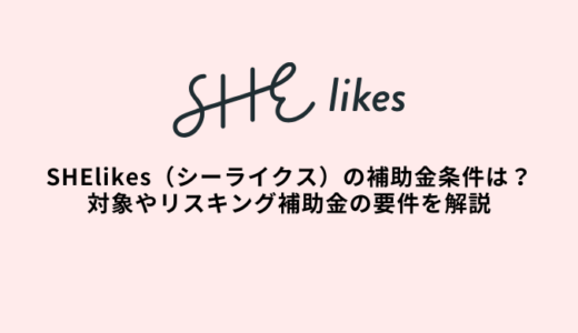 SHElikes（シーライクス）の補助金条件は？対象者や70%還元の要件を解説