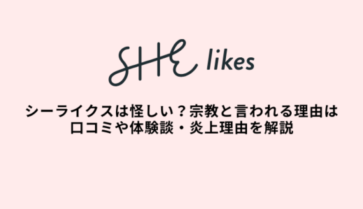 SHElikes（シーライクス）は怪しい？宗教？口コミや体験談・炎上理由を解説