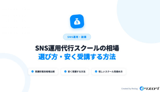 SNS運用代行スクールの料金相場をおすすめ10校で比較！安いのはどこ？
