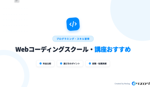 Webコーディングおすすめスクール・講座11選！選び方や注意点・メリット
