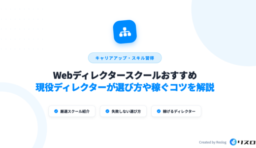 Webディレクタースクールおすすめ講座7選！選び方や稼ぐコツを解説