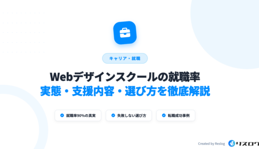 Webデザインスクールの就職率はどれくらい？支援が強い9校！選び方や転職事例