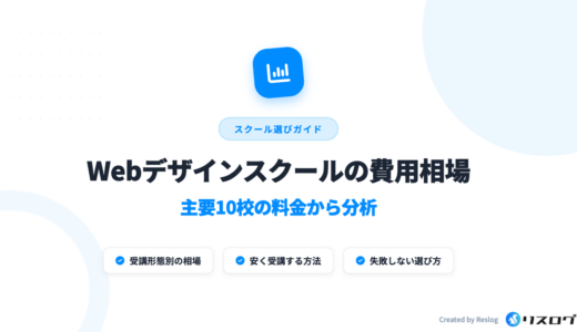 Webデザインスクールの費用相場は？安い10校を比較！選び方や注意点・事例を解説