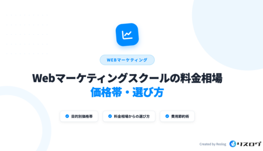 Webマーケティングスクールの費用相場をおすすめ10校で比較！安いのは？選び方や注意点