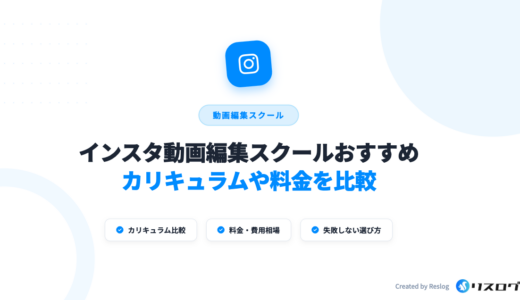 インスタ動画編集スクール6選！SNS集客講座の選び方や注意点