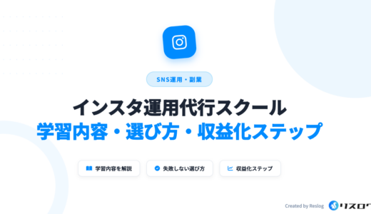 インスタ運用代行スクール8選！選び方や注意点・副業やフリーランスのステップ