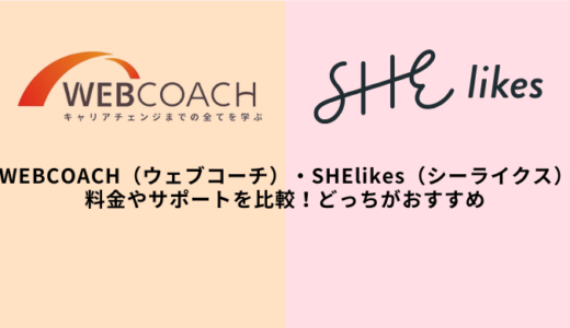 ウェブコーチvsシーライクス徹底比較！どっちがおすすめ？違いは？