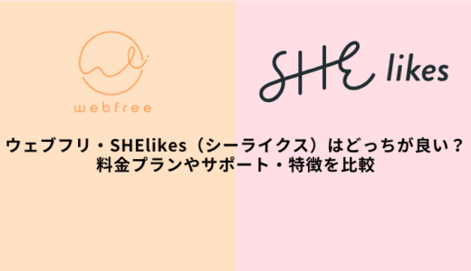 ウェブフリ・シーライクスを比較！副業やフリーランスはどっちが良い？