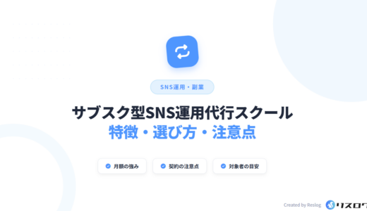 サブスク型SNS運用代行スクール6選！月額制の選び方や注意点・メリットを解説