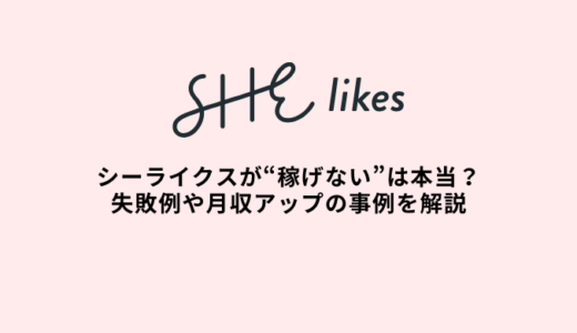 シーライクスが稼げないは本当？月収50万円の事例や失敗談を解説