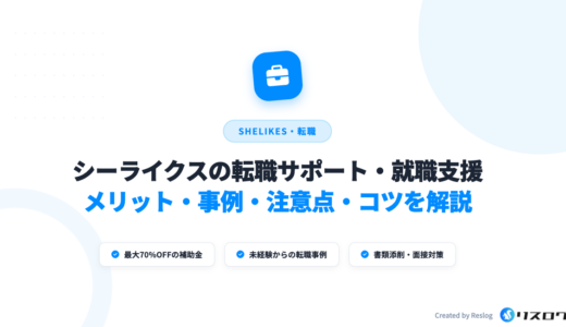 シーライクス卒業後に転職できる？サポートや就職支援・事例を解説