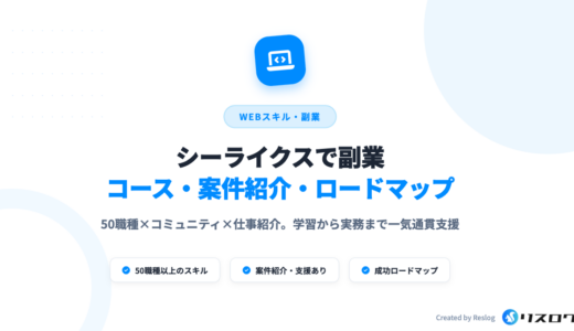 シーライクスは副業で稼げない？始め方や事例・コースの選び方