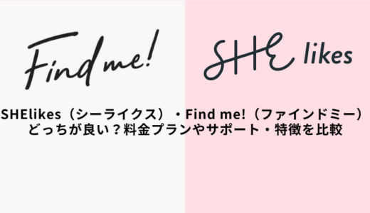 シーライクス・ファインドミーを比較！どっちが良い？料金やサポートの違いは？