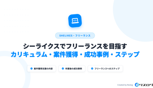 シーライクスでフリーランスの仕事は決まる？案件紹介や事例・案件獲得のコツ