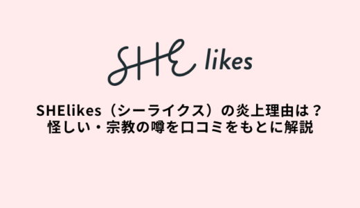 シーライクス炎上の理由は？怪しい・宗教の噂を口コミから解説