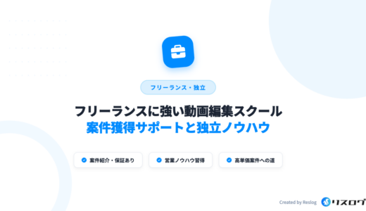 フリーランスに強い案件紹介付き動画編集スクール12選！稼ぐためのコツや選び方を解説